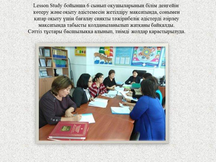 «Оқыту мен оқуды жақсартуда -Lesson study-ді қолдану».«Зият» қоғамдастығы