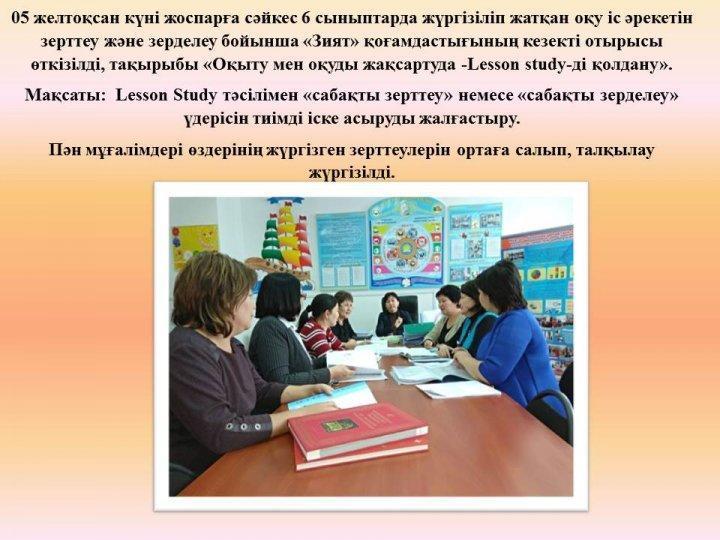 «Оқыту мен оқуды жақсартуда -Lesson study-ді қолдану».«Зият» қоғамдастығы